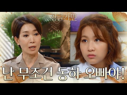 나영희의 만류에도 이현진만 좋다는 공다임＂난 무조건 동하 <strong>오빠야</strong>!＂ [황금가면] | KBS 220630 방송