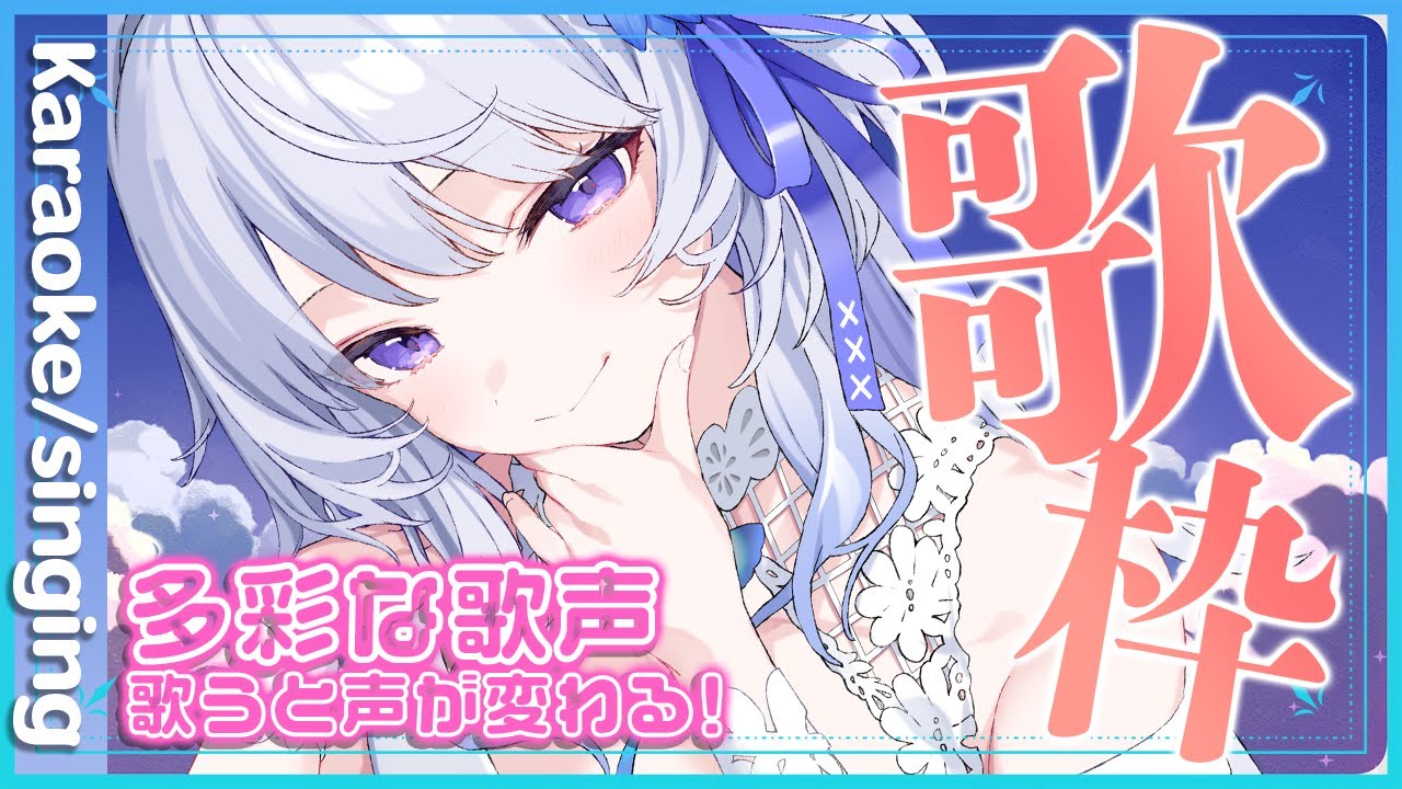 【 #歌枠 】トークと歌の声のギャップに注目👀まったり歌うよ✨️【 #新人vtuber / Karaoke / singing stream / Vsinger 】
