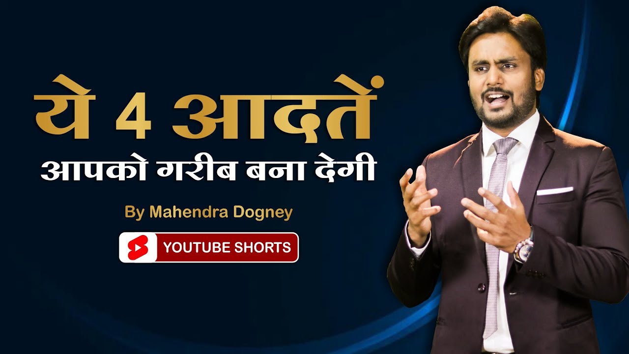 ये 4 आदतें आपको गरीब बना देगी || best motivational video in hindi by Mahendra Dogney #shorts