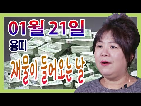 오늘의 운세 2021년 01월 21일 띠별운세 대신당 ☎010 9198 7746 인천 용한점집 유명한점집 유명한무속인 용한무당 리얼 점사 리얼테스트 실제점사 운세 사주