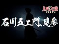 【キャラクターPV:石川五ェ門見参!】シリーズ最新作『ルパン三世 PART6』2021年10月9日(土)24時55分より日本テレビ他全国放送!│&quot;LUPIN THE THIRD:PART 6&quot;