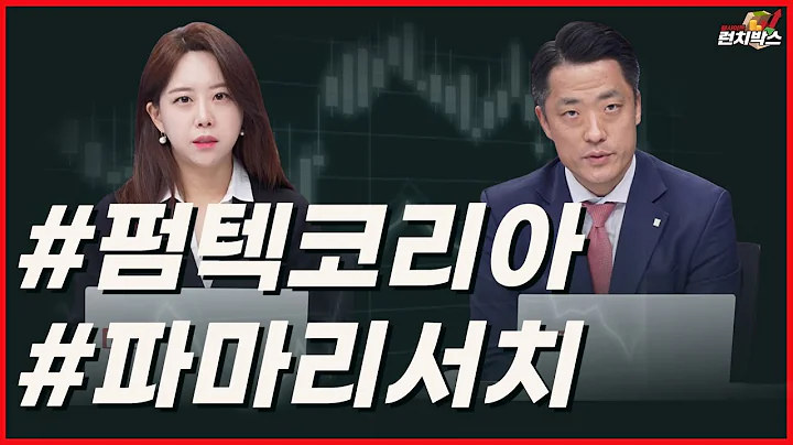 [기막힌 투자 한끼] 펌텍코리아, 파마리서치