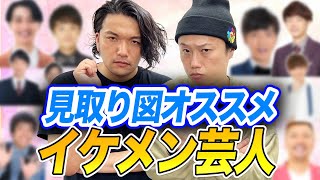 【イケメン】次世代の男前芸人紹介！