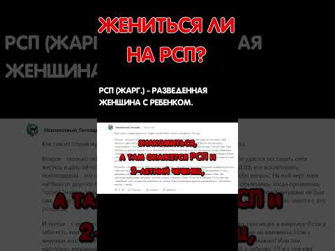 Стоит ли жениться на РСП? #рсп #отношения #разведенка #чужихдетейнебывает