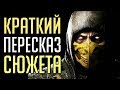 Кратко: сюжет Mortal Kombat 10 [MKX]