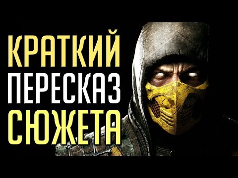 Видео: Кратко: сюжет Mortal Kombat 10 [MKX]
