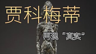 贾科梅蒂的创作观念解读！Interpretation of Giacometti's Concept of Creation！