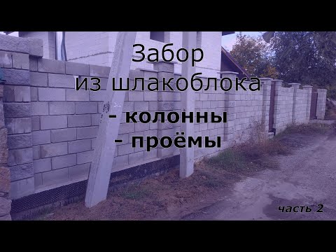 Видео: Сколько стоит забор из шлакоблока?