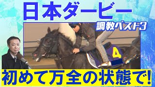 【怒涛の”全頭LIVE解説”】競馬エイト・高橋賢司TMが選ぶ日本ダービー調教ベスト３は！？＜NHKマイルカップでは９番人気・パンジャタワーを推奨！見事１着！＞