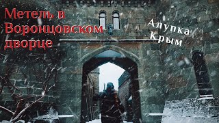🌍 Метель в Воронцовском дворце Алупка | Такого снегопада давно не видели 🌍 ВК_МОРЕ