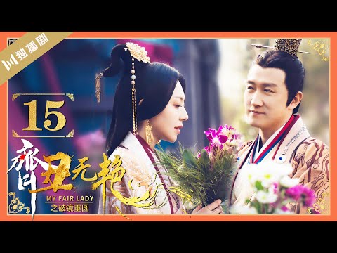 【FULL】EP15 齐丑无艳之破镜重圆My Fair Lady Zhong Wuyan（黄梦莹、任东霖、刘泳希、魏鹏 ）