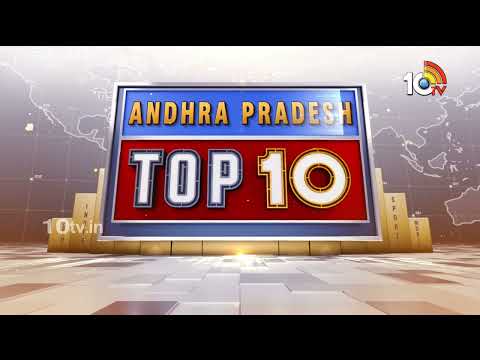 Andhra Pradesh TOP 10 News | మాజీ ఎమ్మెల్యే ముస్తఫా అరెస్ట్ | క్రాప్ హాలీడే ప్రకటించిన రైతులు | 10TV - 10TVNEWSTELUGU