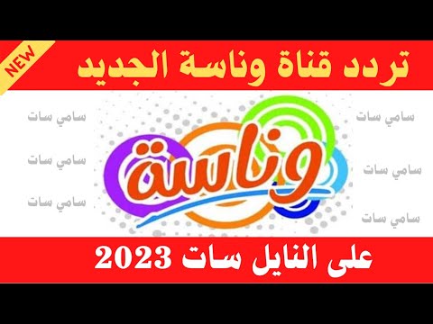 نزل الآن تردد قناة وناسة للاطفال 2023 على النايل سات - تردد قناة وناسة 2023 - تردد قناه وناسه