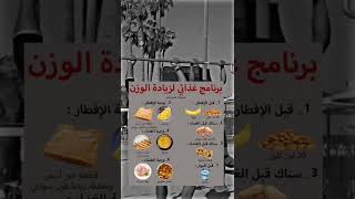برنامج غذائي لزيادة الوزن screenshot 4