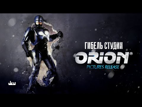 The Death Of Orion Studios 