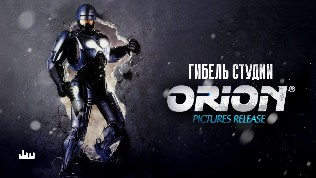 Гибель студии Орион