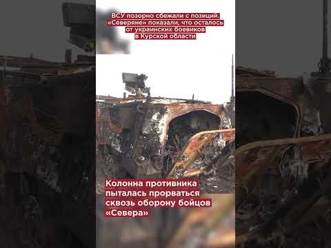 ВСУ позорно сбежали с позиций. «Северяне» показали, что осталось от украинских боевиков
