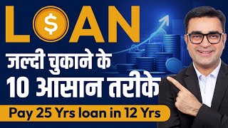 Pay 25 Yrs loan in just 12 Yrs | 10 Tips to Become Debt Free Quickly | DEEPAK BAJAJ