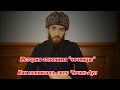 Амин Тесаев о возникновении этнонима "чеченцы" и времени возникновения села Чечен-Аул
