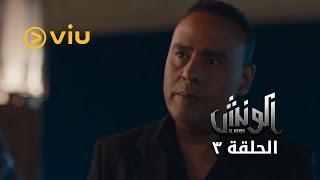 مشوار الونش - الحلقة ٣ | Meshwar El Wensh - Episode 3