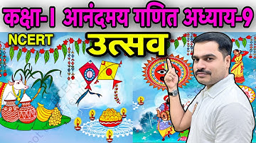 आनंदमय गणित कक्षा-1 | अध्याय-9 उत्सव | Joyful Maths Class 1Ncert | पैटर्न