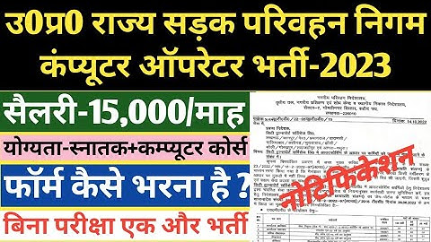 उ0प्र0 रोडवेज कंप्यूटर ऑपरेटर संविदा भर्ती 2023 | upsrtc computer operator vacancy 2023 | upsrtc job