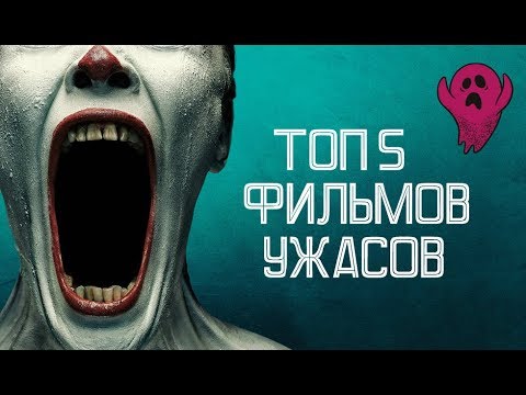 Видео: ТОП 5 ФИЛЬМОВ УЖАСОВ!