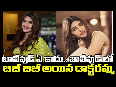టాలీవుడ్ ఏ కాదు.. బాలీవుడ్ ని షేక్ చేస్తున్న శ్రీలీల | Sree Leela Busy With Back To Back Offers