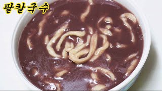 팥칼국수/팥 삶는법~칼국수면 만드는 전과정/ Noodle Soup with Red Beans(Patkalguksu) /팥칼국수 맛있게 만드는 법/ 밥상매일