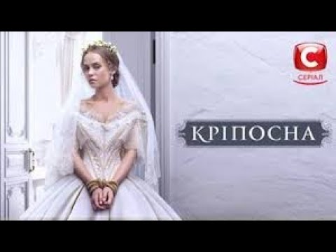 Видео: Кріпосна/Zniewolona/Крепостная/кліп до фільму/Мовчати