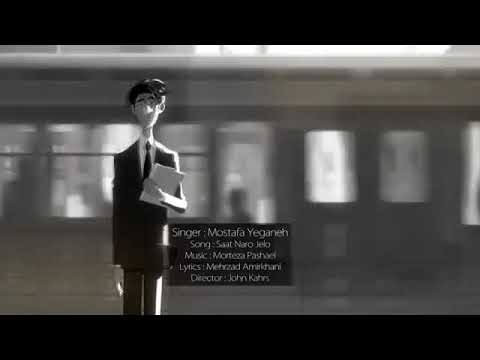 مصطفی یگانه ساعت نرو جلو