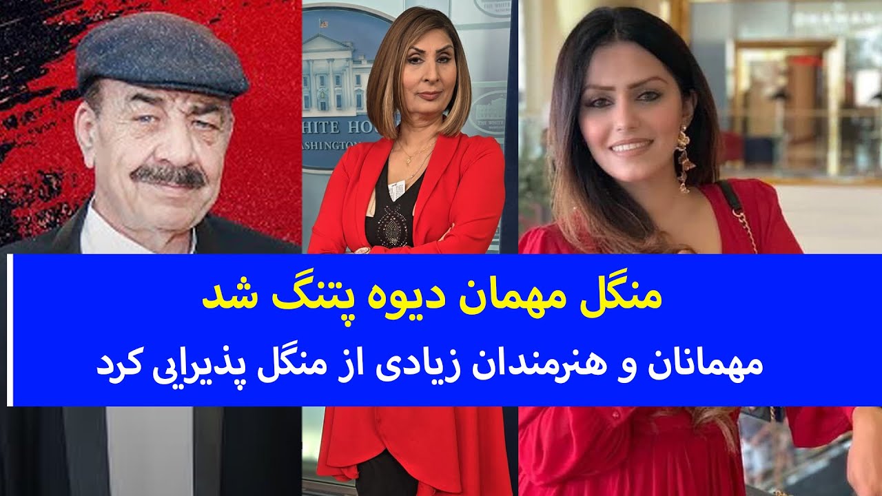 منگل مهمان دیوه پتنگ شد، مهمانان و هنرمندان زیادی از منگل پذیرایی کرد