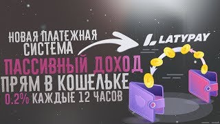 НОВАЯ ПЛАТЕЖНАЯ СИСТЕМА В СЕТИ ИНТЕРНЕТ- LATYPAY! ПРИБЫЛЬ КАЖДЫЕ 12 ЧАСОВ ПАССИВНО!