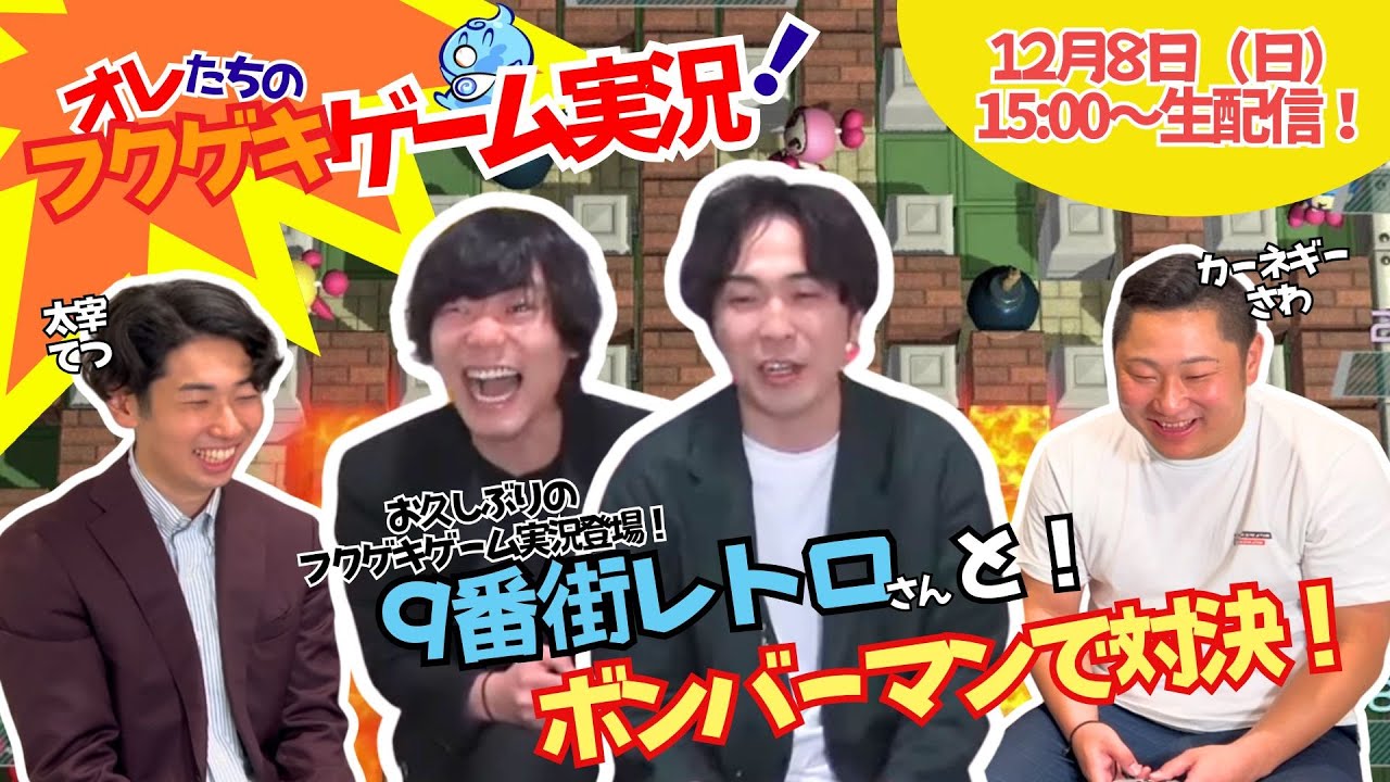 【生配信】【オレたちのフクゲキゲーム実況！#139 】お久しぶりの登場！9番街レトロさんとボンバーマンで対決！！