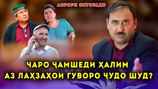 Чаро Чамшеди Халим Аз Лахзахои Гуворо Чудо шуд ? Асрори Ситорахо бо Чамшед Халимов