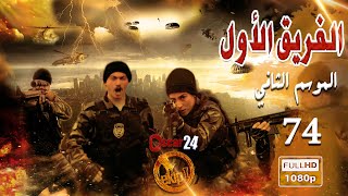 مسلسل الفريق الأول ـ الجزء الثاني  ـ الحلقة 74 الرابعة و السبعون كاملة   Al Farik El Awal   season 2