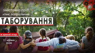 Змістовно ПРО: літнє патріотичне таборування.