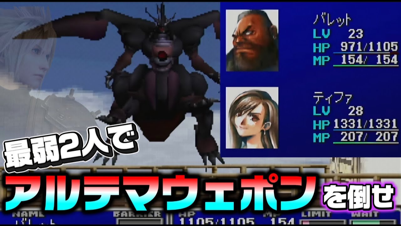 アルテマウェポンを最弱2人で倒せ!!!【ファイナルファンタジー7】