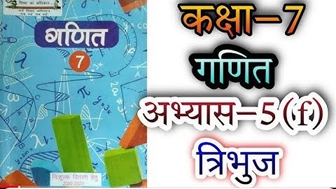 कक्षा  7 गणित- त्रिभुज अभ्यास 5 (f) class 7th Exponential exercise 5 (f)