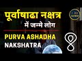 Purvashadha nakshatra moon  purvashadha nakshatra mein janme log 108 astro purvashadha nakshatra