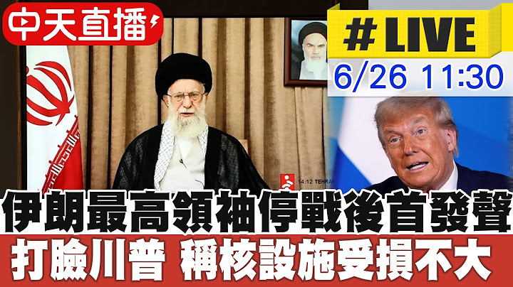 【中天直播#LIVE】以色列終於鬆口同意停火 總理納坦雅胡:若違反停火將予以強力回擊 20250626 @頭條開講HeadlinesTalk