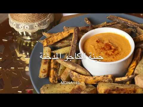 جبنة الكاجو المدخنة