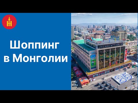 Все бренды теперь есть в Монголии. Шоппинг туры в Улан-Батор