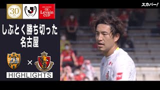 【ハイライト】「清水エスパルス×名古屋グランパス」２０２２ＪリーグYBCルヴァンカップ GS第5節