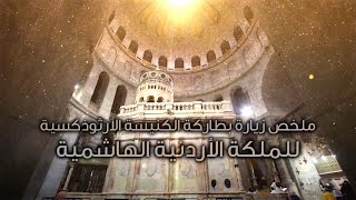 ملخص زيارة بطاركة الكنيسة الأرثوذكسية للمملكة الأردنية الهاشمية.