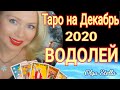 ВОДОЛЕЙ ТАРО ПРОГНОЗ на ДЕКАБРЬ 2020/СОЛНЕЧНОЕ ЗАТМЕНИЕ /ГОРОСКОП от OLGA STELLA