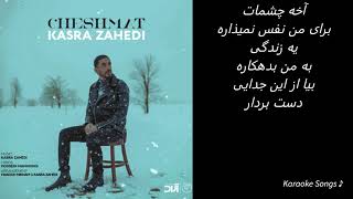 Kasra Zahedi - Cheshmat - Karaoke | کسری زاهدی - چشمات - کارائوکه