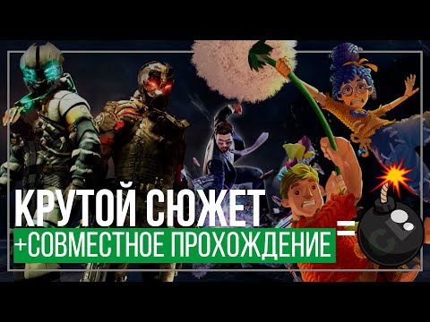 Видео: 10 Кооперативных Игр с крутым СЮЖЕТОМ