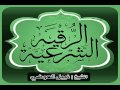 الرقية الشرعية كاملة بصوت الشيخ نبيل العوضي