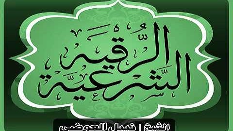 الرقية الشرعية كاملة بصوت الشيخ نبيل العوضي